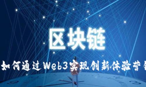  如何通过Web3实现创新体验营销