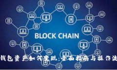 TP钱包资产如何变现：全面指南与操作流程