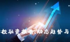2023年Web3投融资报告：动态
