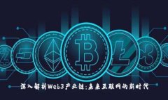 深入解析Web3产业链：未来