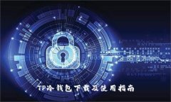 TP冷钱包下载及使用指南