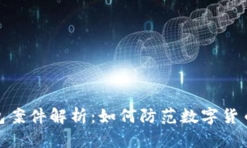 和关键词

比特币钱包案件解析：如何防范数字货币盗窃风险