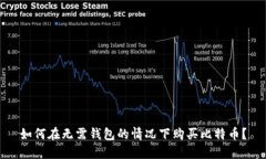 如何在无需钱包的情况下购买比特币？