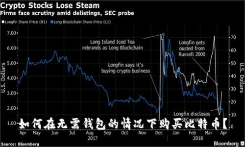 如何在无需钱包的情况下购买比特币？