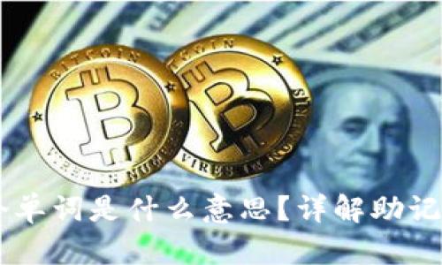 TP钱包的12个单词是什么意思？详解助记词及其重要性