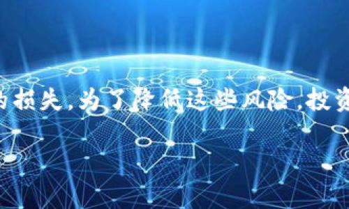   2023年Web3游戏的新趋势与前景分析 / 

 guanjianci Web3游戏, 去中心化, 区块链游戏, NFT, 加密货币 /guanjianci 

随着区块链技术的快速发展，Web3游戏正在逐渐成为游戏行业的新趋势。Web3游戏以其去中心化、玩家拥有资产和透明度的特点，吸引了越来越多的玩家和开发者的注意。本文将重点探讨2023年Web3游戏的最新动态和未来前景，同时回答与其相关的几个重要问题。

一、Web3游戏的基本概念

首先，我们需要了解什么是Web3游戏。Web3游戏指的是在Web3环境下运行的游戏，Web3是基于区块链技术的第三代互联网，允许用户在一个去中心化的平台上进行互动。与传统的Web2.0游戏相比，Web3游戏允许玩家真正拥有他们的游戏资产，例如角色、道具和虚拟货币，所有这些资产均存储在区块链上，确保其唯一性和安全性。

在Web3游戏中，玩家不仅是消费者，还是参与者和持有者。他们可以通过玩游戏赚取Token，参与DAO治理，甚至在NFT市场上交易他们的游戏资产。这种新兴的商业模式为玩家和开发者都开辟了新的收入渠道，并引入了一种全新的游戏体验。

二、Web3游戏的技术基础

Web3游戏的核心技术主要包括区块链、智能合约、非同质化代币(NFT)等。区块链技术作为去中心化的基础设施，使得游戏资产的所有权能够得到验证和追踪；智能合约则用于自动执行协议和交易，不需要第三方的干预，这降低了交易成本，提高了游戏的效率；而NFT则是Web3游戏中不可或缺的一部分，它使得每个游戏资产都有独特的数字身份，玩家可以进行买卖、交换等操作。

此外，Web3游戏通常使用加密货币作为游戏内支付的媒介。玩家可以通过赚取Token进行购买或者交易，这种新的经济模型不仅使得游戏更具可玩性，还吸引了投资者的关注。许多游戏开发者现在正在探索如何将这些技术引入他们的游戏中，从而创造出更加丰富的用户体验。

三、2023年Web3游戏的最新动态

在2023年，Web3游戏市场持续增长，吸引了越来越多的投资者和开发者。各种新游戏和平台层出不穷，市场竞争愈发激烈。像Axie Infinity、Decentraland和The Sandbox这样的先行者，依然在市场上占据重要地位，而许多新兴项目也在不断孕育发展。

此外，2023年还见证了更多大型游戏公司进入Web3游戏领域，许多传统游戏开发商正在尝试通过推出基于区块链的游戏产品，以迎合新的玩家需求。数据也显示，越来越多的玩家愿意尝试Web3游戏，这在一定程度上推动了整个行业的发展。

四、Web3游戏的挑战与机遇

尽管Web3游戏正处于快速发展的阶段，但仍然面临一些挑战，尤其是在用户体验、安全性以及法律合规等方面。在用户体验上，许多Web3游戏的界面和操作较为复杂，对新玩家而言，可能存在一定的学习成本。此外，由于区块链技术的特性，交易的速度和成本有时会成为玩家的顾虑。

在安全性方面，Web3游戏还面临着黑客攻击、智能合约漏洞等潜在风险。游戏资产一旦被盗，玩家将很难追索。此外，法律合规问题也是Web3游戏需要关注的重点，各国对加密货币和NFT的监管政策尚不明确，对游戏开发者和玩家都带来了一定的不确定性。

然而，Web3游戏的机遇也是显而易见的，区块链技术的创新和市场需求的增加预示着广阔的发展前景。开发者可以通过创新的游戏设计和商业模式来吸引更多的玩家，提升游戏的粘性。此外，不断增强的用户意识和参与度，也将促进Web3游戏生态系统的成熟。

五、Web3游戏未来的展望

展望未来，Web3游戏有可能会持续演变，成为主流游戏的一部分。越来越多的开发者可能会选择结合传统游戏与Web3元素，从而实现用户体验和收益的双重提升。随着技术的不断完善和用户接受度的提高，Web3游戏的潜力将得到充分释放。

此外，随着NFT市场的蒸蒸日上，Web3游戏的资产交易也将更加活跃，玩家可以在游戏中获得真实的经济收益。许多专家预测，未来的游戏将不仅仅是娱乐消遣，更是一种新型的经济活动，Web3游戏将扮演一位重要的角色。

常见问题解答

问题一：Web3游戏如何保证玩家资产的安全性？

安全性是任何数字资产的重要考虑因素，尤其是在Web3游戏中，玩家的虚拟资产往往涉及真实货币的交易。Web3游戏通过区块链技术确保玩家资产的安全，具体来说，区块链是一个不可篡改的分布式账本，每笔交易都得到网络节点的验证，增加了资产的安全性。此外，采用智能合约也有助于降低人为干预带来的风险。

为了进一步增强安全性，开发者需要对智能合约进行严格的审计，找到潜在的漏洞并加以修补。同时，玩家也应当采取一些安全措施，如使用安全的钱包、定期更改密码、不轻易相信不明链接等。同时，一些游戏项目在用户注册时，可以增加KYC（Know Your Customer）环节，以提高账户安全性。

问题二：Web3游戏与传统游戏的主要区别是什么？

Web3游戏与传统游戏的最大区别在于去中心化和资产所有权。在传统游戏中，游戏资产（例如角色、武器）通常由游戏公司拥有，玩家只是在游戏中使用这些资产，无法真正出售或转移。而在Web3游戏中，玩家真正拥有他们的资产，所有游戏资产都以NFT的形式存在于区块链上，玩家可以自由买卖、交易甚至赠送。

此外，Web3游戏还强调玩家参与和社区治理。许多Web3游戏采用DAO（Decentralized Autonomous Organization）机制，玩家可以通过投票参与游戏的发展方向和经济政策，这种集体决策的过程提高了玩家的参与感和归属感。相比之下，传统游戏则更多依赖于公司的决策，并不鼓励玩家的参与。

问题三：Web3游戏如何盈利？

Web3游戏的盈利方式多种多样，与传统游戏的收入模式有所不同。对于Web3游戏而言，主要的盈利途径包括但不限于以下几种：

1. **资产交易**：玩家可以通过在游戏内建立和交易NFT资产，获取收益。游戏开发者可以通过收取交易手续费来盈利。

2. **Token经济**：许多Web3游戏设有自己的代币，玩家通过参与游戏可获得这些代币，而游戏开发者则可以通过发行Token进行融资。

3. **广告与合作**：随着游戏用户的增加，游戏内可以通过广告或与其他项目的合作获得额外的收入。

4. **内购**：Web3游戏也可以通过内购的方式让玩家购买特定的道具或NFT，从而获得收益。

问题四：投资Web3游戏的风险是什么？

尽管Web3游戏吸引了大量投资，但也伴随着很高的风险。首先，市场的波动性较大，Token价格可能受到多种因素影响，这将直接影响游戏资产的价值。其次，许多Web3游戏项目仍处于早期阶段，技术和商业模式尚未成熟，面临失败的风险。

此外，法律合规风险也是不容忽视的。在不同国家和地区，针对加密货币和NFT的监管政策不同，投资者需要对相关法律法规有深刻的了解以避免潜在的法律风险。

最后，黑客攻击和安全漏洞同样是Web3游戏之前需要解决的问题。由于区块链技术的开放性，黑客可能会通过攻击智能合约来获取玩家资产，这将给玩家和投资者带来巨大的损失。为了降低这些风险，投资者应当进行充分的市场调研和风险评估，选择安全且有潜力的项目进行投资。

总体来说，Web3游戏作为一个新兴领域，正在迅速崛起并展现出巨大的发展潜力。无论是玩家还是投资者，都应及时关注这一领域的动态，把握住这一具有颠覆性的机会。