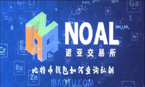 比特币钱包如何查询私钥