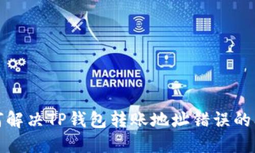 如何解决TP钱包转账地址错误的问题