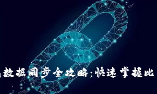 比特币核心钱包数据同步全攻略：快速掌握比特币交易与存储