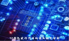   TP钱包发行代币的商业模式分析
