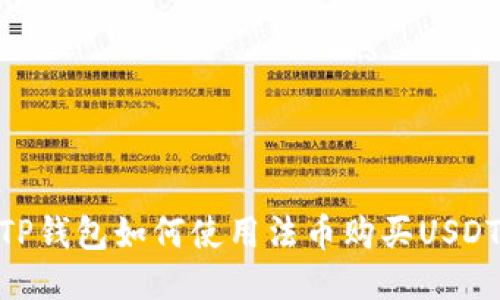 TP钱包如何使用法币购买USDT