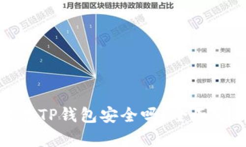 : 比特币存放在TP钱包安全吗？全面分析与使用指南