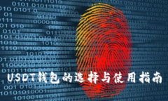 USDT钱包的选择与使用指南