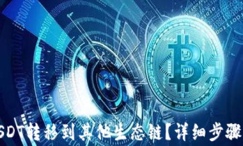 
TP钱包如何将USDT转移到其他生态链？详细步骤与常见问题解答