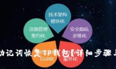 如何使用助记词恢复TP钱包？详细步骤与注意事项