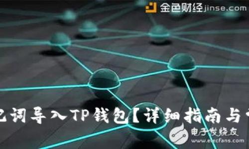 如何通过助记词导入TP钱包？详细指南与常见问题解答