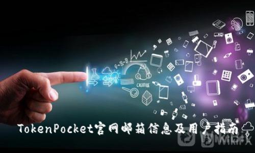 TokenPocket官网邮箱信息及用户指南