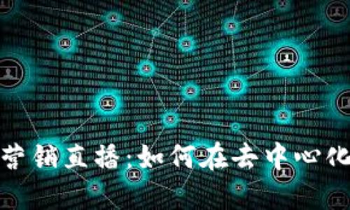 2023年Web3市场营销直播：如何在去中心化时代推广你的品牌