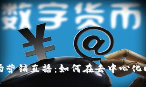 2023年Web3市场营销直播：如何在去中心化时代推广你的品牌