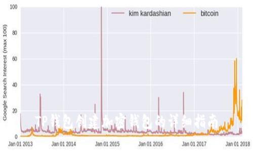 TP钱包创建加密钱包的详细指南