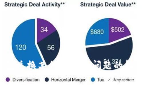 (TP钱包兑换某代币出现问题的解决方案