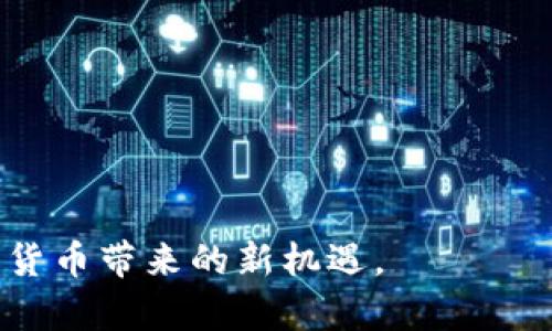   灵活又安全：USDT支付钱包接口全面解析 / 

 guanjianci USDT, 支付接口, 钱包服务, 区块链, 加密货币 /guanjianci 

在数字货币迅猛发展的今天，USDT（Tether）作为一种主要的稳定币，其广泛应用于各种支付场景也日益突出。而为了实现便捷的使用体验，USDT支付钱包接口应运而生。本文将全面分析USDT支付钱包接口的工作原理、优势、如何集成，以及在实际应用中的一些注意事项。此外，还会探讨相关的热门问题，以帮助读者深入理解这一主题。

什么是USDT支付钱包接口？

USDT支付钱包接口是指可以支持USDT转账与支付的API。通过这些接口，开发者和商家可以将USDT支付功能集成到他们的应用程序或平台中。这不仅限于在线商店、游戏、金融服务等多个场景，还能为用户提供一种安全、快速且低成本的支付选项。

USDT是一种与美元挂钩的数字货币，单个USDT的价值基本保持在1美元附近。其稳定性使得USDT成为交易中的理想选择，尤其是在存在价格波动风险的加密货币市场中。通过整合USDT支付钱包接口，商家不仅能够降低交易成本，还可以提升顾客的支付体验，促进交易的完成率。

USDT支付钱包接口的工作原理

USDT支付钱包接口的工作原理主要基于区块链技术和多种加密协议。用户在商家的平台上发起支付时，后台系统会生成一笔USDT交易，并通过接口与区块链网络进行交互。这一过程通常包括以下几个步骤：

ol
listrong用户发起支付：/strong用户选择USDT作为支付方式，输入支付金额并确认交易。/li
listrong生成交易信息：/strong商家系统通过接口生成一个包含交易信息的请求，该请求包含了接收地址、支付金额以及用户的身份验证信息。/li
listrong签名交易：/strong系统将交易信息进行加密签名，确保交易的安全性及有效性。/li
listrong发送交易至区块链：/strong经签名的交易信息会被发送至USDT所依赖的区块链（如Ethereum、Tron等），并在网络上广播。/li
listrong确认交易：/strong一旦交易被矿工确认并记录在区块链上，商家系统会收到确认信息，交易完成。/li
/ol

通过这样的流程，USDT支付钱包接口能够实现快速、便捷和安全的支付体验。

USDT支付钱包接口的优势

USDT支付钱包接口不仅仅是一项技术，它还带来了诸多的优势，能够帮助商家和用户交易体验：

ol
listrong低手续费：/strong相比于传统支付方式，使用USDT进行交易的手续费通常较低，适合高频交易。/li
listrong交易速度快：/strongUSDT基于区块链技术，交易确认时间短，用户几乎可以实现实时支付。/li
listrong去中心化的特性：/strongUSDT的支付不需要通过中介机构，交易过程更为透明且难以篡改。/li
listrong安全性高：/strong通过加密技术，USDT交易具备较高的安全性，用户的资金能够得到有效保护。/li
listrong支持全球支付：/strong用户可以在全球范围内使用USDT进行支付，不受地理位置限制，这为跨国交易提供了便利。/li
/ol

正因如此，越来越多的商家开始考虑将USDT作为一种支付选项，以吸引更多愿意使用加密货币的用户。

如何集成USDT支付钱包接口？

集成USDT支付钱包接口并不是一件复杂的事情，开发者只需遵循以下步骤即可：

ol
listrong选择合适的服务提供商：/strong目前，市场上有许多提供USDT支付接口的服务商，选择一个信誉好、支持多种币种的服务提供商至关重要。/li
listrong注册API密钥：/strong在选择服务提供商后，开发者需要注册一个账户，并获取API密钥。这些密钥将用于身份验证。/li
listrong阅读API文档：/strong在集成过程中，仔细阅读API文档是非常重要的。这些文档中包含了关于如何调用接口、参数说明、错误处理方法等关键信息。/li
listrong制定支付流程：/strong根据业务需求设定支付流程，包括用户操作界面、交易确认等环节。/li
listrong进行测试：/strong在正式上线前，开发者应进行充分的测试，以确保支付功能的正常使用。/li
/ol

集成完成后，商家便可以开始接受USDT支付，并享受其带来的便利与优势。

可能相关问题解答

如何确保USDT支付交易的安全性？

在涉及数字货币支付时，安全性是用户最关心的问题之一。为确保USDT支付交易的安全性，商家和用户可以采取以下几种措施：

ol
listrong选择合规的交易平台：/strong商家应选择信誉良好的支付服务供应商，并确保其符合相关的法律法规。合规的平台通常会采取更严格的安全措施。/li
listrong使用多重签名技术：/strong多重签名技术能够增加密钥的安全性。在这种情况下，交易需要多个私钥的签名才能完成，提高了安全级别。/li
listrong定期更新系统：/strong定期对支付系统进行更新和维护，及时修复可能的安全漏洞，确保系统的安全性。/li
listrong用户身份验证：/strong在交易过程中，商家可以要求用户进行身份验证，通过短信、邮件等方式确认用户身份，降低被盗用的风险。/li
listrong监测异常交易：/strong商家应设置监测系统，对于异常的交易模式及时做出响应，避免潜在的损失。/li
/ol

通过以上措施，可以有效提高USDT支付交易的安全性，为用户提供更可靠的支付环境。

USDT支付钱包接口是否适合所有类型的业务？

USDT支付钱包接口的适用性广泛，但并非所有类型的业务都适合。以下是一些判断标准：

ol
listrong目标客户群体：/strong如果目标客户群体对数字货币有需求并能够接受USDT作为支付方式，那么集成这样的接口是有意义的。例如，数字货币交易平台、在线游戏、购物网站等。/li
listrong交易频率：/strong对高频交易的商家而言，USDT的低交易成本和快速处理速度是非常有吸引力的。但对于交易频率较低的商家，可能需要评估费用、市场需求等多方面因素。/li
listrong技术能力：/strong商家如果具备一定的技术能力，能够处理API的集成与维护，那么使用USDT支付接口便能带来显著的效益。如果缺乏相应的技术支持，集成过程可能会造成困难。/li
listrong法律和合规：/strong商家需确保USDT的使用符合当地法律法规，尤其是在涉及金融监管的领域，这一点是至关重要的。/li
/ol

综上所述，虽然USDT支付钱包接口为商家提供了新的支付选择，但具体是否适合某一业务还需结合自身的具体状况进行分析。

USDT与其他支付方式相比有哪些独特的优势？

USDT在支付领域相比其他支付方式具有独特的优势，主要体现在以下几个方面：

ol
listrong稳定性：/strongUSDT作为一种稳定币，其价值与美元挂钩，能够有效避免因加密货币市场波动造成的风险。这种稳定性使得商家和消费者更易于制定价格与支付计划。/li
listrong全球化支付：/strong数字货币的去中心化特性使得USDT可以在全球范围内无缝转账，消除传统银行系统中存在的地理限制和跨境支付的高昂费用。/li
listrong提升资金周转效率：/strongUSDT支付的快速确认时间能够有效缩短交易周期，提高资金投入的周转速度。这对需要及时支付的行业如电商、游戏等来说至关重要。/li
listrong对冲通货膨胀：/strong对某些国家来说，USDT可以作为对冲本国法币贬值的一种手段，使资金在价值稳定的数字资产中得到保护。/li
listrong多样化支付选择：/strong许多商家决定增加USDT作为支付方式，可以吸引到更多愿意使用加密货币的用户，拓展客户群。/li
/ol

总的来说，USDT支付钱包接口在提升支付体验、降低交易成本及扩大市场范围等方面拥有独特的优势，值得商家考虑引入。

随着数字货币的普及，USDT支付钱包接口将会越来越受到各类商家的重视。理解这些基础知识和优势，有助于更好地进行市场推广与计划时机，抓住数字货币带来的新机遇。