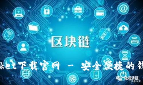 : TokenPocket下载官网 - 安全便捷的钱包解决方案