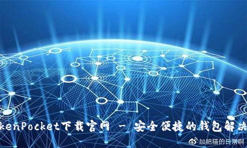 : TokenPocket下载官网 - 安全便捷的钱包解决方案