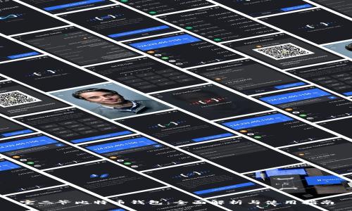 宝二爷比特币钱包：全面解析与使用指南