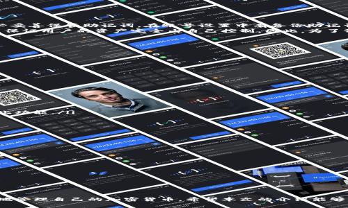 xiaotaiTP钱包操作：全面指南与常见问题解答/xiaotai
TP钱包, 加密货币钱包, TP钱包操作, TP钱包使用教程, TP钱包问题解决/guanjianci

近年来，随着区块链技术的快速发展，加密货币的使用越来越普遍。TP钱包作为一种新兴的加密货币钱包，为用户提供了便捷、安全的数字资产管理方式。本文将为您详尽介绍TP钱包的操作流程以及常见问题的解决方案，让您在使用TP钱包时更加得心应手。

什么是TP钱包？
TP钱包是一款支持多种加密货币的数字钱包，用户可以用它来存储、发送和接收各种数字资产。TP钱包的界面友好，功能强大，并且注重用户的隐私与安全。用户可以通过它方便地管理加密货币，进行资产交易，查看交易记录等。
该钱包不仅支持以太坊、比特币等主流数字货币，还兼容多个不同的公链。这种多样性使得TP钱包成为许多加密货币用户的首选工具。加上其高安全性，TP钱包在行业内赢得了良好的口碑。

TP钱包的安装与注册
首先，用户需要下载TP钱包应用。您可以在官方网站或各大应用商店中找到该钱包的下载链接。安装完成后，用户需通过以下步骤进行注册：
ul
li打开TP钱包应用，选择“注册新帐户”选项。/li
li设置安全密码，并遵循要求确保安全性。/li
li系统将为您生成助记词，请务必妥善保管，避免遗失。/li
li确认助记词无误后，账户注册成功。/li
/ul
注册完成后，用户可以登录账户，开始体验TP钱包的各种功能。

TP钱包的充值与提现操作
充值与提现是用户使用TP钱包的主要操作之一。以下是详细的步骤：
h4充值步骤：/h4
ol
li登录TP钱包，进入“资产”页面。/li
li选择您需充值的数字货币，点击“充值”。/li
li系统将生成充值地址，用户需复制该地址。/li
li使用其他钱包或交易所将相应的数字货币发送到该地址即可。/li
/ol
充值完成后，您可以在“资产”页面查看到账情况。

h4提现步骤：/h4
ol
li在TP钱包主界面选择“资产”，找到所需提现的数字货币。/li
li点击“提现”，输入提现地址及金额。/li
li确认信息无误后，进行密码确认，完成提现流程。/li
/ol
提现过程可能需要一定的网络确认时间，用户可以在交易记录中查看状态。

TP钱包的安全性
安全性是用户选择数字货币钱包时重要的考量因素。TP钱包采用了多种安全措施以保障用户资产安全：
ul
listrong助记词保护：/strong助记词是钱包的“钥匙”，务必妥善保存，不要分享，丢失可能导致资产无法找回。/li
listrong双重验证：/strong为提高安全性，TP钱包可以选择设置双重验证，增加账户安全性。/li
listrong定期更新：/strong开发团队定期更新软件，修复潜在的安全漏洞。/li
/ul
用户还可以通过设置安全密码及指纹识别等功能来增强钱包的安全性。时刻保持警惕，避免进入钓鱼网站或点击陌生链接，是确保存款安全的有效方式。

如何解决TP钱包常见问题
在使用TP钱包的过程中，用户可能会遇到一些常见问题。以下是几点问题及其解决方案：

h41. 如何找回丢失的助记词？/h4
助记词是恢复账户的唯一途径，如果丢失助记词，您将无法访问您的数字资产。因此，在创建钱包时，请务必妥善保管助记词。在账号设置中有备份助记词的选项，用户可以手动将其备份到安全的地方。
如果您已经丢失了助记词，那么很遗憾，TP钱包无法帮助您恢复访问权限，因为这是一种去中心化的设计，保证用户的资产完全由自己控制。因此，为了预防丢失，建议用户在创建钱包后，立即将助记词抄写下来并保存在可靠的地点。

h42. TP钱包无法发送交易怎么办？/h4
用户在发送交易时，可能会因为网络问题而出现失败，这时可以尝试以下几种方法来解决此问题：
ul
li首先，检查您的网络连接是否正常。/li
li确认您的钱包内是否有足够的余额支付交易手续费。/li
li查看是否有正在处理的交易，如果有，请等待其确认后再进行新的交易发送。/li
li如果以上步骤都无法解决，请尝试重启TP钱包应用或更新到最新版本。/li
/ul
在某些情况下，您也可以联系TP钱包的客服来获取更多帮助。

h43. 如何提高TP钱包的安全性？/h4
为了确保您的TP钱包安全，以下是几种提升安全性的方式：
ul
listrong开启双重验证：/strong双重验证能够为您的账户增添额外的一层保护，建议在帐号设置中开启此功能。/li
listrong定期更新软件：/strong安装钱包更新以获得最新的安全补丁，保障钱包的安全。/li
listrong选择强密码：/strong在设置钱包密码时，尽量使用混合字符的复杂密码，并定期更换。/li
listrong谨防钓鱼信息：/strong不要轻信陌生的链接或邮件，确保官网地址无误，避免上当受骗。/li
/ul
认真对待资产的安全性是确保能顺利使用TP钱包的首要条件。

h44. 为什么TP钱包无法连接网络？/h4
如果您发现TP钱包无法连接网络，可能是由于以下几个原因：
ul
li您的设备网络连接不稳定，可以尝试重新启动网络连接。/li
liTP钱包服务器可能出现故障，您可以查看TP钱包的官方社交媒体，以获取相关信息。/li
li软件版本过旧，及时更新到最新版本常常能解决此类问题。/li
/ul
如果所有方法都无法解决，建议您重启设备，或尝试在其他网络环境下再次连接。

综上所述，TP钱包是一款功能强大的数字资产管理工具，通过合理的操作流程与安全措施，用户可以方便地管理自己的加密货币。希望本文的介绍能够帮助您更好地理解使用TP钱包的技巧和注意事项，如有更多问题，欢迎随时咨询官方支持。