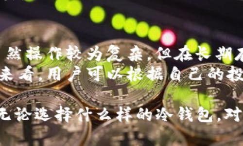 baaotiIM冷钱包为什么不能存比特币？/baaoti
IM冷钱包, 比特币冷钱包, 数字货币安全, 加密货币存储, 比特币存储方式/guanjianci

在数字货币的世界中，安全性无疑是投资者最为关注的问题之一。随着比特币及其它加密货币的兴起，安全存储这些资产的方法也逐渐得到讨论。其中，冷钱包（Cold Wallet）是一种被广泛推荐的选择。然而，有些用户可能遇到IM冷钱包不能存比特币的问题，这究竟是为何？下面将详细解析IM冷钱包的功能特点、常见问题以及更适合的存储方式。

IM冷钱包的定义与功能
IM冷钱包是一种用于加密货币存储的工具，旨在为用户提供一种安全、离线存储的解决方案。冷钱包通常不与互联网连接，这样可以避免黑客攻击和网络钓鱼等潜在风险。冷钱包有多种形式，包括硬件钱包（如Ledger、Trezor）和纸钱包等。
IM冷钱包作为一种特定的冷钱包，尽管在安全性方面具有优势，但在支持特定币种的能力上可能存在不足，以至于有用户反映无法存储比特币。如果我们深入分析IM冷钱包的技术架构和发展方向，可能会发现其设计并不是针对比特币而的。

冷钱包与热钱包的区别
在进一步探讨IM冷钱包能否存储比特币之前，我们需要了解冷钱包与热钱包之间的区别。热钱包是与互联网连接的加密货币存储方式，用户可以方便地进行交易，但相对而言安全性较低。冷钱包则相反，虽然在使用上会显得不那么方便，但是它通过离线存储大幅降低了安全风险。
热钱包如数字货币交易所、移动钱包等，虽然便于交易，但它们易受到网络攻击。相比之下，冷钱包可以有效保护用户的数字资产，但设置程序相对复杂，尤其是IM冷钱包其功能限制使得某些用户在使用时感到不便。

IM冷钱包无法存比特币的原因
对于许多用户而言，无法在IM冷钱包中存储比特币的问题可能源自其设计限制。IM冷钱包可能并不专注于比特币这一特定资产，导致它在数据处理、支持协议和交易类型等方面存在一定的局限性。此外，IM冷钱包在开发阶段的市场定位或许更倾向于支持其他加密资产。
此外，IM冷钱包在一般的操作中可能并未集成比特币的核心协议，导致用户无法通过IM冷钱包进行比特币的存储。这一点，对于希望长时间持有比特币的用户来说，无疑是一个巨大的障碍。

如何选择适合的冷钱包
如果IM冷钱包不支持比特币，用户必须寻找其他更为合适的冷钱包选项。以下是选择冷钱包时需要考虑的一些要素：
ul
  listrong安全性：/strong冷钱包的首要考虑因素是安全性。在选择冷钱包时，确保它经过良好的审查和市场验证，并能够有效抵御网络攻击。/li
  listrong币种支持：/strong确保所选择的冷钱包支持你想要存储的所有加密货币，包括比特币。某些钱包可能仅支持有限的几种币种，投资者需要注意。/li
  listrong用户体验：/strong即使是冷钱包，用户的使用便利性也非常重要。选择一个界面友好、易于操作的冷钱包将极大提升用户体验。/li
  listrong可恢复性：/strong确保冷钱包提供良好的恢复选项，预防潜在的数据丢失风险。包括助记词、安全问题等功能。/li
/ul

常见问题解答

1. 冷钱包有哪些类型？
冷钱包主要分为硬件钱包和纸钱包两种形式。硬件钱包是一种物理设备，可以安全存储用户的私钥。它们通常通过 USB 或蓝牙连接到电脑或手机，使用时也能保持离线状态。常见的硬件钱包品牌有 Ledger、Trezor、ColdCard 等。
另一方面，纸钱包则是将加密资产私钥和公钥以纸质形式呈现。这种形式不需要任何电子设备，对于防止黑客攻击具有天然的优势。但是，纸钱包的缺陷在于，如果不小心被损坏或遗失，资产将无法找回，因此使用纸钱包时需要极度小心。

2. 如何提高冷钱包的安全性？
尽管冷钱包本身就具备高安全性，但还可以通过一些方法进一步提高安全性。例如，用户可以定期更新钱包的固件，并保持设备的清洁和良好存放。此外，用户应当确保将冷钱包存放在干燥、安全和无尘的地方。
用户也可以考虑启用多重签名（multisig）功能，这样即便一个私钥遭到泄露，未经授权的交易也无法完成。同时，定期备份冷钱包中存储的数据及助记词，确保在设备故障或丢失的情况下能够恢复资产。

3. 纸钱包的优缺点是什么？
纸钱包的优点包括安全性极高、物理形式易于隐藏等。由于纸钱包完全不与互联网连接，这意味着其私钥不会受到黑客入侵的威胁。此外，纸钱包容易制作，用户可以非常简单地通过生成服务获得自己的纸钱包。
然而，纸钱包也有不少缺点。它对存贮环境要求很高，容易受潮、损坏等。此外，如果没有采取适当的隐私保护措施，这些纸质资产可能会被他人发现，导致私钥泄露。

4. 热钱包与冷钱包，选择哪种更好？
热钱包与冷钱包各有优缺点，选择哪种更好取决于用户的需求和使用场景。热钱包方便快捷，适合频繁交易的用户；但安全性较差，面临许多网络威胁。冷钱包虽然操作较为复杂，但在长期存储和安全性方面有明显优势。
如果用户希望长期持有比特币等资产，冷钱包无疑是更好的选择；但对于需要频繁交易的用户，可以考虑使用热钱包，必要时将资金转移到冷钱包中保存。综合来看，用户可以根据自己的投资策略及安全需求选取合适的存储方式。

综上所述，IM冷钱包不能存比特币的原因可能来自于其设计限制和币种支持不足，投资者在选择冷钱包时需要仔细分析自己的需求，以确保资产的安全存储。无论选择什么样的冷钱包，对数字货币的安全性都应给予足够重视，以保护自己的资产不受损失。