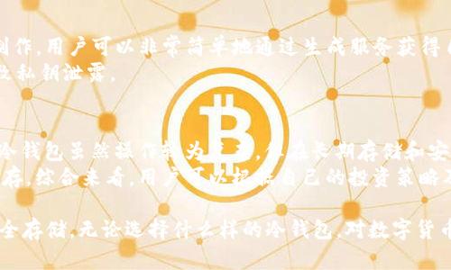 baaotiIM冷钱包为什么不能存比特币？/baaoti
IM冷钱包, 比特币冷钱包, 数字货币安全, 加密货币存储, 比特币存储方式/guanjianci

在数字货币的世界中，安全性无疑是投资者最为关注的问题之一。随着比特币及其它加密货币的兴起，安全存储这些资产的方法也逐渐得到讨论。其中，冷钱包（Cold Wallet）是一种被广泛推荐的选择。然而，有些用户可能遇到IM冷钱包不能存比特币的问题，这究竟是为何？下面将详细解析IM冷钱包的功能特点、常见问题以及更适合的存储方式。

IM冷钱包的定义与功能
IM冷钱包是一种用于加密货币存储的工具，旨在为用户提供一种安全、离线存储的解决方案。冷钱包通常不与互联网连接，这样可以避免黑客攻击和网络钓鱼等潜在风险。冷钱包有多种形式，包括硬件钱包（如Ledger、Trezor）和纸钱包等。
IM冷钱包作为一种特定的冷钱包，尽管在安全性方面具有优势，但在支持特定币种的能力上可能存在不足，以至于有用户反映无法存储比特币。如果我们深入分析IM冷钱包的技术架构和发展方向，可能会发现其设计并不是针对比特币而的。

冷钱包与热钱包的区别
在进一步探讨IM冷钱包能否存储比特币之前，我们需要了解冷钱包与热钱包之间的区别。热钱包是与互联网连接的加密货币存储方式，用户可以方便地进行交易，但相对而言安全性较低。冷钱包则相反，虽然在使用上会显得不那么方便，但是它通过离线存储大幅降低了安全风险。
热钱包如数字货币交易所、移动钱包等，虽然便于交易，但它们易受到网络攻击。相比之下，冷钱包可以有效保护用户的数字资产，但设置程序相对复杂，尤其是IM冷钱包其功能限制使得某些用户在使用时感到不便。

IM冷钱包无法存比特币的原因
对于许多用户而言，无法在IM冷钱包中存储比特币的问题可能源自其设计限制。IM冷钱包可能并不专注于比特币这一特定资产，导致它在数据处理、支持协议和交易类型等方面存在一定的局限性。此外，IM冷钱包在开发阶段的市场定位或许更倾向于支持其他加密资产。
此外，IM冷钱包在一般的操作中可能并未集成比特币的核心协议，导致用户无法通过IM冷钱包进行比特币的存储。这一点，对于希望长时间持有比特币的用户来说，无疑是一个巨大的障碍。

如何选择适合的冷钱包
如果IM冷钱包不支持比特币，用户必须寻找其他更为合适的冷钱包选项。以下是选择冷钱包时需要考虑的一些要素：
ul
  listrong安全性：/strong冷钱包的首要考虑因素是安全性。在选择冷钱包时，确保它经过良好的审查和市场验证，并能够有效抵御网络攻击。/li
  listrong币种支持：/strong确保所选择的冷钱包支持你想要存储的所有加密货币，包括比特币。某些钱包可能仅支持有限的几种币种，投资者需要注意。/li
  listrong用户体验：/strong即使是冷钱包，用户的使用便利性也非常重要。选择一个界面友好、易于操作的冷钱包将极大提升用户体验。/li
  listrong可恢复性：/strong确保冷钱包提供良好的恢复选项，预防潜在的数据丢失风险。包括助记词、安全问题等功能。/li
/ul

常见问题解答

1. 冷钱包有哪些类型？
冷钱包主要分为硬件钱包和纸钱包两种形式。硬件钱包是一种物理设备，可以安全存储用户的私钥。它们通常通过 USB 或蓝牙连接到电脑或手机，使用时也能保持离线状态。常见的硬件钱包品牌有 Ledger、Trezor、ColdCard 等。
另一方面，纸钱包则是将加密资产私钥和公钥以纸质形式呈现。这种形式不需要任何电子设备，对于防止黑客攻击具有天然的优势。但是，纸钱包的缺陷在于，如果不小心被损坏或遗失，资产将无法找回，因此使用纸钱包时需要极度小心。

2. 如何提高冷钱包的安全性？
尽管冷钱包本身就具备高安全性，但还可以通过一些方法进一步提高安全性。例如，用户可以定期更新钱包的固件，并保持设备的清洁和良好存放。此外，用户应当确保将冷钱包存放在干燥、安全和无尘的地方。
用户也可以考虑启用多重签名（multisig）功能，这样即便一个私钥遭到泄露，未经授权的交易也无法完成。同时，定期备份冷钱包中存储的数据及助记词，确保在设备故障或丢失的情况下能够恢复资产。

3. 纸钱包的优缺点是什么？
纸钱包的优点包括安全性极高、物理形式易于隐藏等。由于纸钱包完全不与互联网连接，这意味着其私钥不会受到黑客入侵的威胁。此外，纸钱包容易制作，用户可以非常简单地通过生成服务获得自己的纸钱包。
然而，纸钱包也有不少缺点。它对存贮环境要求很高，容易受潮、损坏等。此外，如果没有采取适当的隐私保护措施，这些纸质资产可能会被他人发现，导致私钥泄露。

4. 热钱包与冷钱包，选择哪种更好？
热钱包与冷钱包各有优缺点，选择哪种更好取决于用户的需求和使用场景。热钱包方便快捷，适合频繁交易的用户；但安全性较差，面临许多网络威胁。冷钱包虽然操作较为复杂，但在长期存储和安全性方面有明显优势。
如果用户希望长期持有比特币等资产，冷钱包无疑是更好的选择；但对于需要频繁交易的用户，可以考虑使用热钱包，必要时将资金转移到冷钱包中保存。综合来看，用户可以根据自己的投资策略及安全需求选取合适的存储方式。

综上所述，IM冷钱包不能存比特币的原因可能来自于其设计限制和币种支持不足，投资者在选择冷钱包时需要仔细分析自己的需求，以确保资产的安全存储。无论选择什么样的冷钱包，对数字货币的安全性都应给予足够重视，以保护自己的资产不受损失。