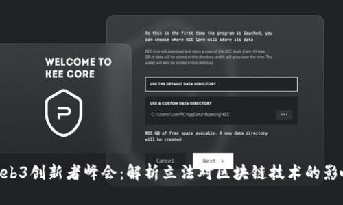  web3创新者峰会：解析立法对区块链技术的影响 