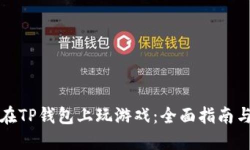 如何在TP钱包上玩游戏：全面指南与技巧