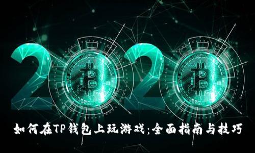 如何在TP钱包上玩游戏：全面指南与技巧