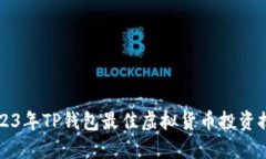 2023年TP钱包最佳虚拟货币投资推荐