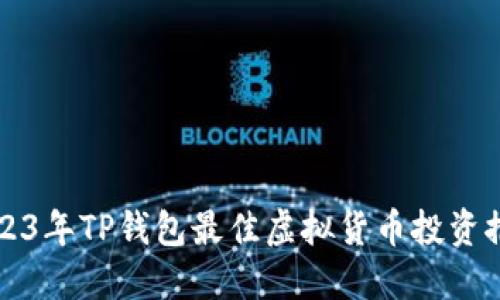 2023年TP钱包最佳虚拟货币投资推荐