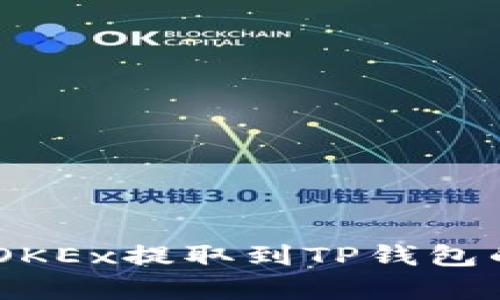 如何将USDT从OKEx提取到TP钱包的详细步骤解析