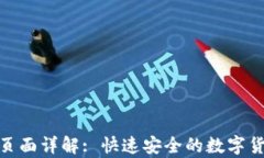 tp钱包闪兑页面详解: 快速安全的数字货币兑换体