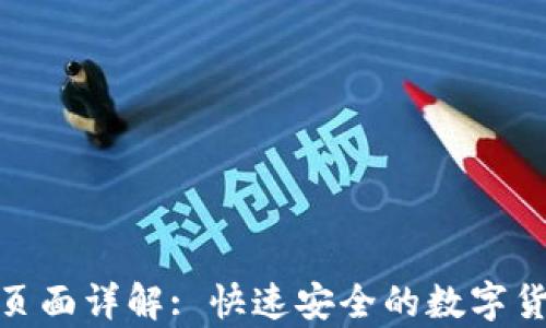 
tp钱包闪兑页面详解: 快速安全的数字货币兑换体验