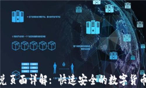 
tp钱包闪兑页面详解: 快速安全的数字货币兑换体验
