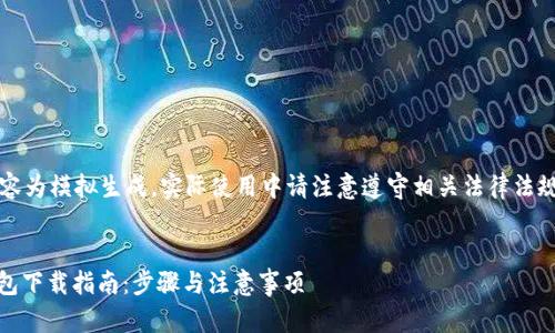 注意：以下内容为模拟生成，实际使用中请注意遵守相关法律法规和安全条例。


苹果USDT钱包下载指南：步骤与注意事项