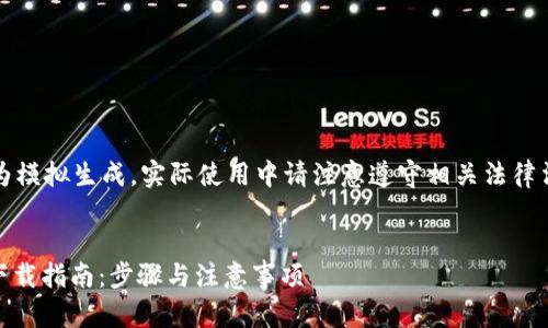 注意：以下内容为模拟生成，实际使用中请注意遵守相关法律法规和安全条例。


苹果USDT钱包下载指南：步骤与注意事项