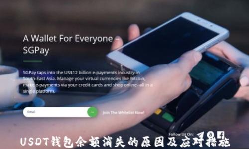 
USDT钱包余额消失的原因及应对措施