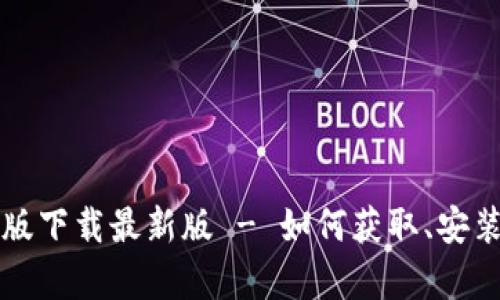 TP钱包安卓版下载最新版 - 如何获取、安装与使用指南