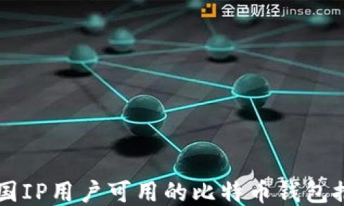 
中国IP用户可用的比特币钱包推荐