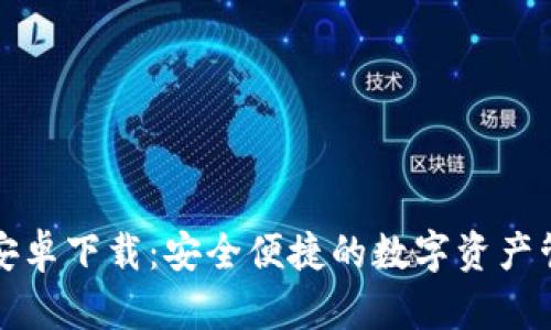 TP钱包安卓下载：安全便捷的数字资产管理利器