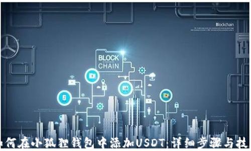 
如何在小狐狸钱包中添加USDT：详细步骤与技巧
