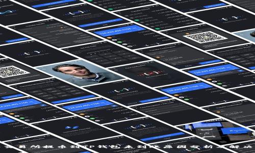 抹茶交易所提币到TP钱包未到账原因分析及解决方法