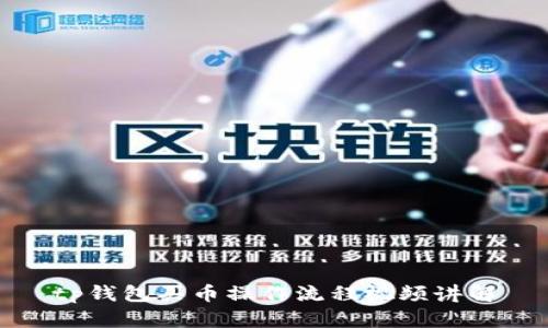 tp钱包买币操作流程视频讲解